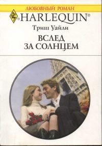 Обложка книги «Вслед за солнцем»