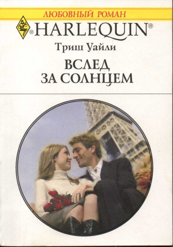 Обложка книги «Вслед за солнцем»