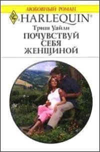 Обложка книги «Почувствуй себя женщиной»