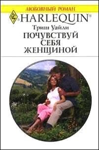 Обложка книги «Почувствуй себя женщиной»