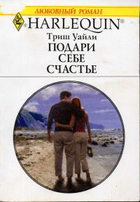 Обложка книги «Подари себе счастье»