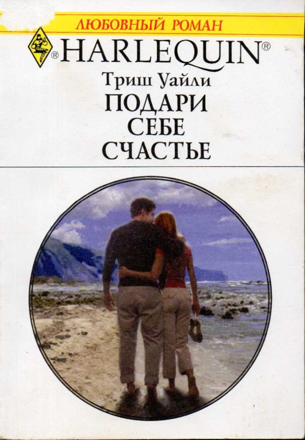 Обложка книги «Подари себе счастье»