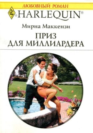 Обложка книги «Приз для миллиардера»
