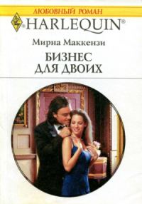 Обложка книги «Бизнес для двоих»