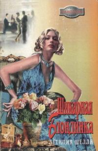 Обложка книги «Шикарная блондинка»