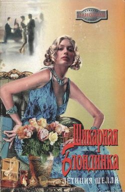 Обложка книги «Шикарная блондинка»