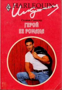 Обложка книги «Герой ее романа»