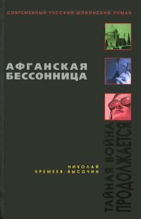 Обложка книги «Афганская бессонница»