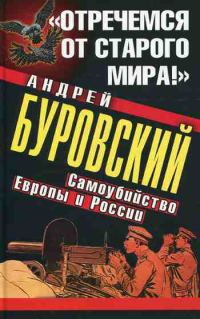 Обложка книги ««Отречемся от старого мира!»»