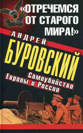 Обложка книги ««Отречемся от старого мира!»»