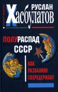 Обложка книги «Полураспад СССР. Как развалили сверхдержаву»