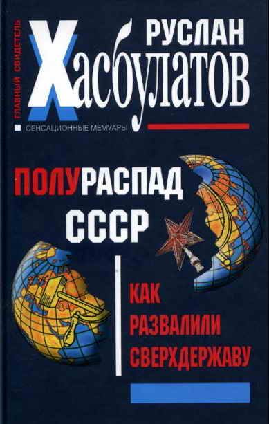 Обложка книги «Полураспад СССР. Как развалили сверхдержаву»