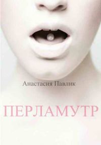 Обложка книги «Перламутр (СИ)»