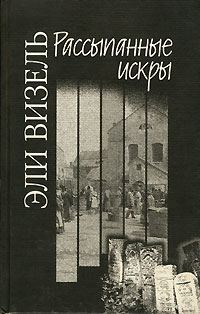 Обложка книги «Рассыпанные искры»