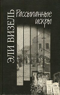 Обложка книги «Рассыпанные искры»