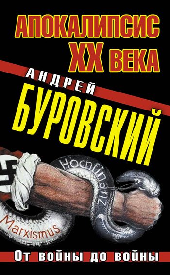 Обложка книги «Апокалипсис XX века»