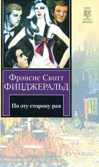Обложка книги «По эту сторону рая»
