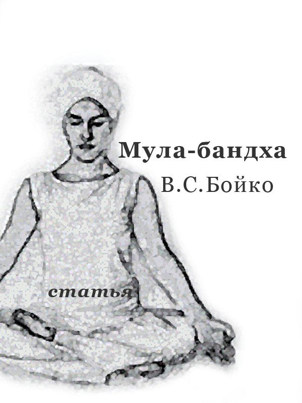 Обложка книги «"Техника Мула-бандхи" (статья)»