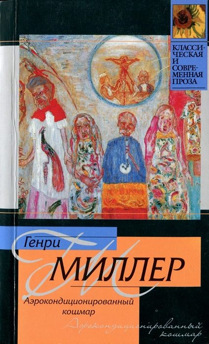 Обложка книги «Аэрокондиционированный кошмар»