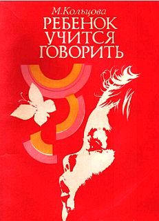 Обложка книги «Ребенок учится говорить.»