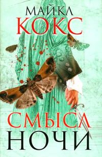 Обложка книги «Смысл ночи»