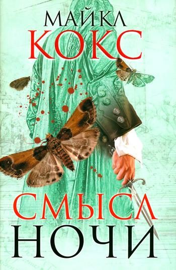 Обложка книги «Смысл ночи»