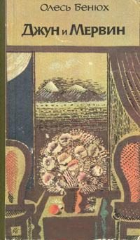 Обложка книги «Джун и Мервин. Поэма о детях Южных морей»