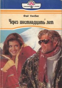 Обложка книги «Через шестнадцать лет»