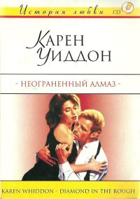 Обложка книги «Неограненный алмаз»