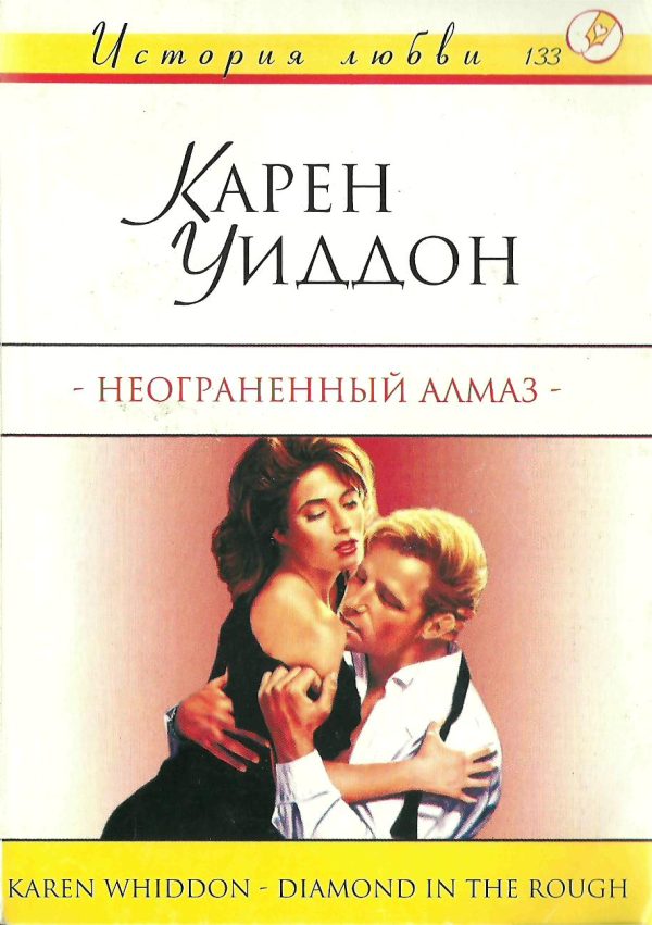 Обложка книги «Неограненный алмаз»