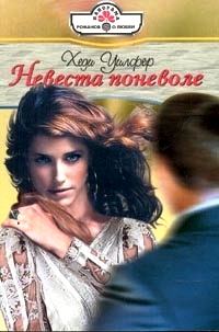 Обложка книги «Невеста поневоле»