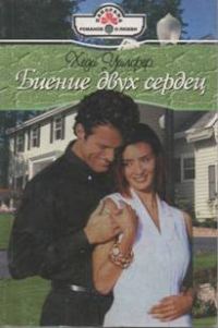 Обложка книги «Биение двух сердец»