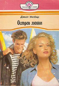 Обложка книги «Остров любви»