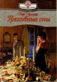 Обложка книги «Греховные сны»