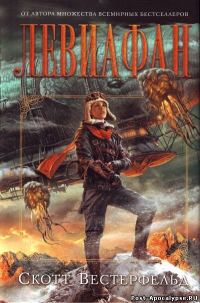 Обложка книги «Левиафан»