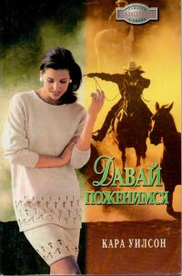Обложка книги «Давай поженимся»