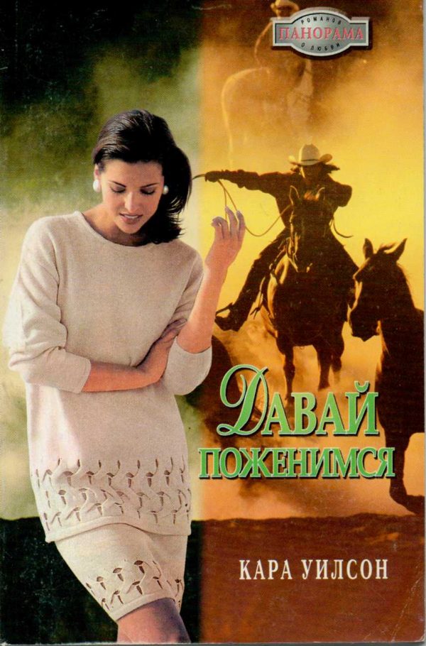Обложка книги «Давай поженимся»