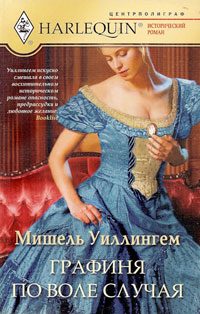 Обложка книги «Графиня по воле случая»