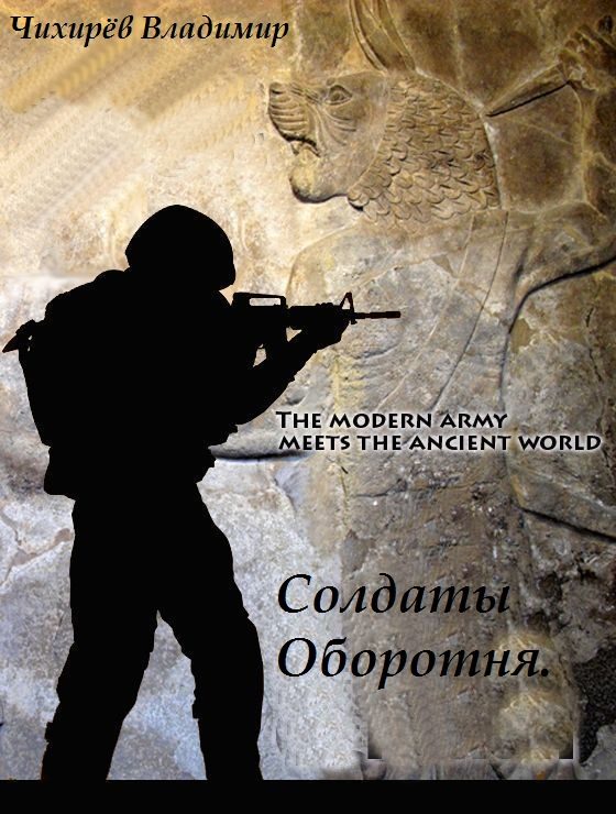 Обложка книги «Солдаты Оборотня»