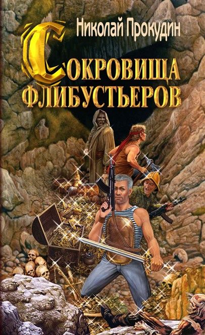 Обложка книги «Сокровища флибустьеров»