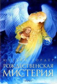Обложка книги «Рождественская мистерия»