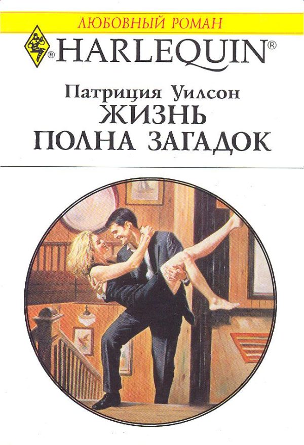 Обложка книги «Жизнь полна загадок»