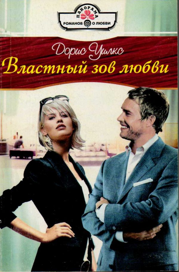 Обложка книги «Властный зов любви»
