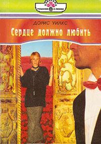 Обложка книги «Сердце должно любить»