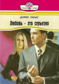 Обложка книги «Любовь — это серьезно»