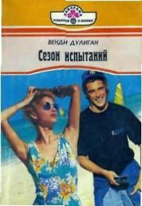 Обложка книги «Сезон испытаний»