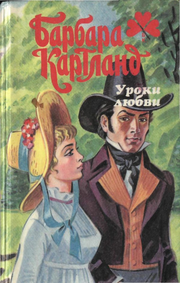 Обложка книги «Уроки любви»