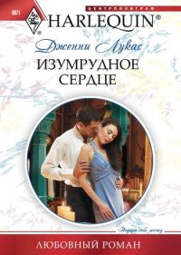 Обложка книги «Изумрудное сердце»