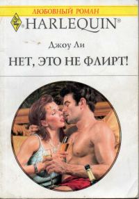 Обложка книги «Нет, это не флирт!»