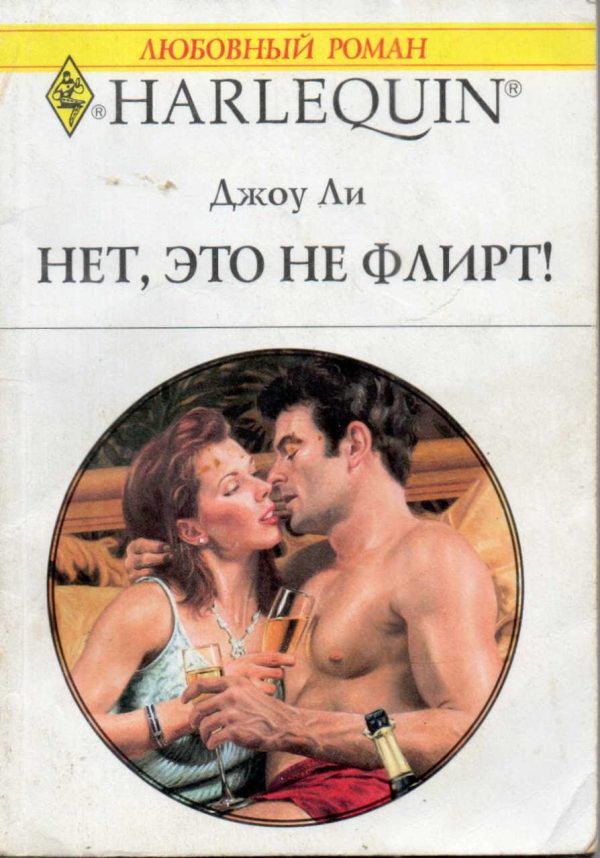 Обложка книги «Нет, это не флирт!»